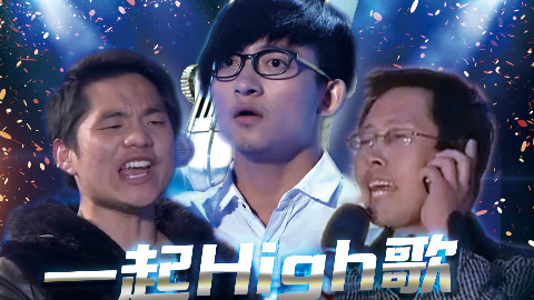 【波澜哥X娇喘哥X高音哥】一起High歌
